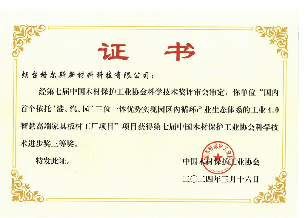 中國(guó)木材保護(hù)工業(yè)協(xié)會(huì)科技技術(shù)進(jìn)步獎(jiǎng)（三等獎(jiǎng)）