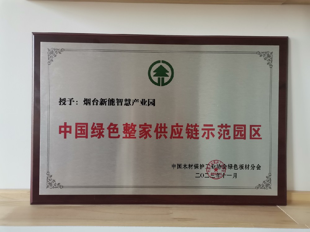 中國(guó)綠色整家供應(yīng)鏈師范園區(qū)