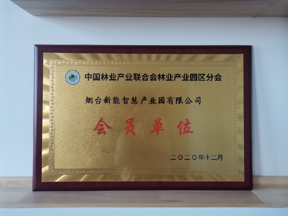 中國(guó)林業(yè)產(chǎn)業(yè)聯(lián)合會(huì)林業(yè)產(chǎn)業(yè)園區(qū)分會(huì)會(huì)員單位